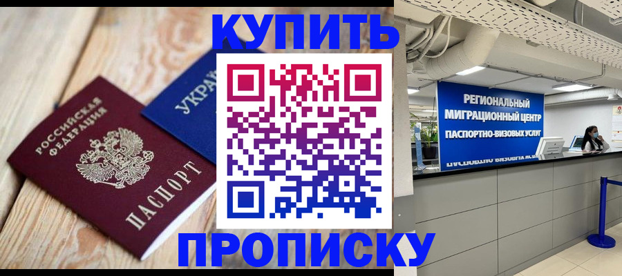 временная прописка в Бикине